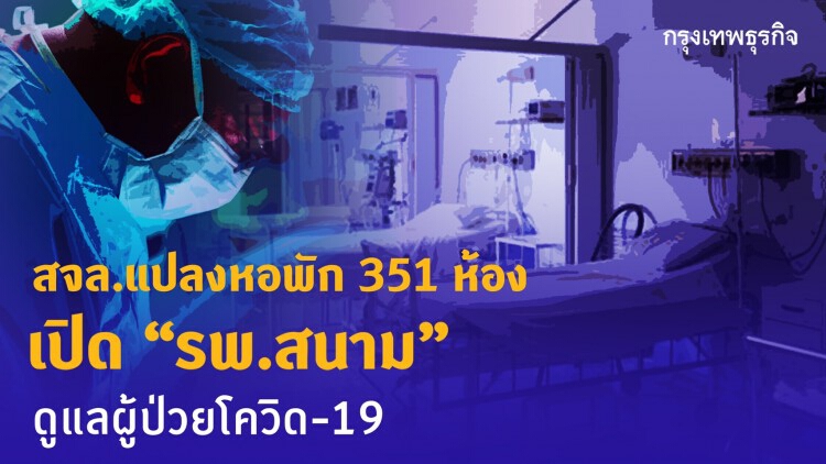 สจล. พร้อมเปิดโรงพยาบาลสนาม 351ห้อง