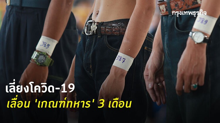 สั่งเลื่อน 'เกณฑ์ทหาร' 3 เดือน เลี่ยงเสี่ยงโควิด-19