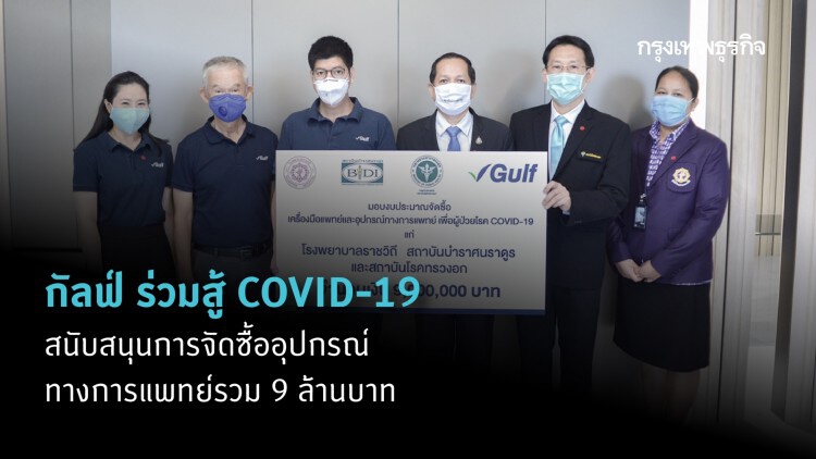 'กัลฟ์' สนับสนุนการจัดซื้ออุปกรณ์ทางการแพทย์แก่ 3 รพ. รวม 9 ล้านบาท ร่วมสู้ COVID-19