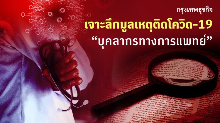 เปิดมูลเหตุ ‘11บุคลากรทางการแพทย์’ ติดโควิด-19