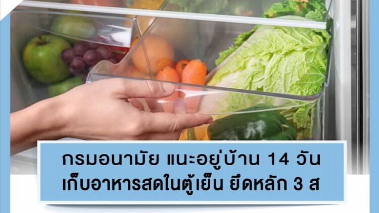 แนะวิธีเก็บอาหารสดในตู้เย็น ให้อยู่ได้นาน