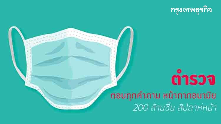 ตำรวจเตรียมแถลง แก๊งหน้ากากอนามัย 200 ล้านชิ้น สัปดาห์หน้า