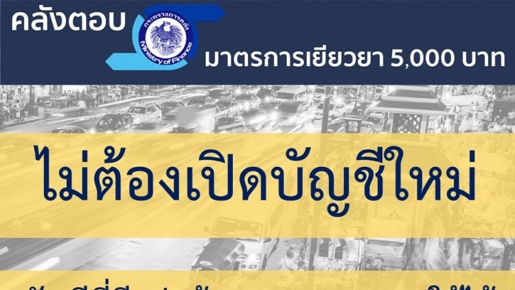 คลังหวั่นมาตรการแจก5พันจุดแพร่เชื้อโควิดแนะประชาชนลงทะเบียนเอง
