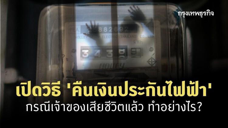 เปิดวิธี ‘คืนเงินประกันไฟฟ้า’ กรณีเจ้าของเสียชีวิตแล้ว ทำอย่างไร