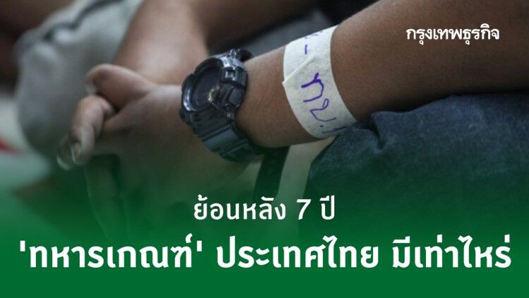 'เกณฑ์ทหาร' ย้อนหลัง 7 ปี 'ทหารเกณฑ์' ประเทศไทย มีเท่าไหร่ 