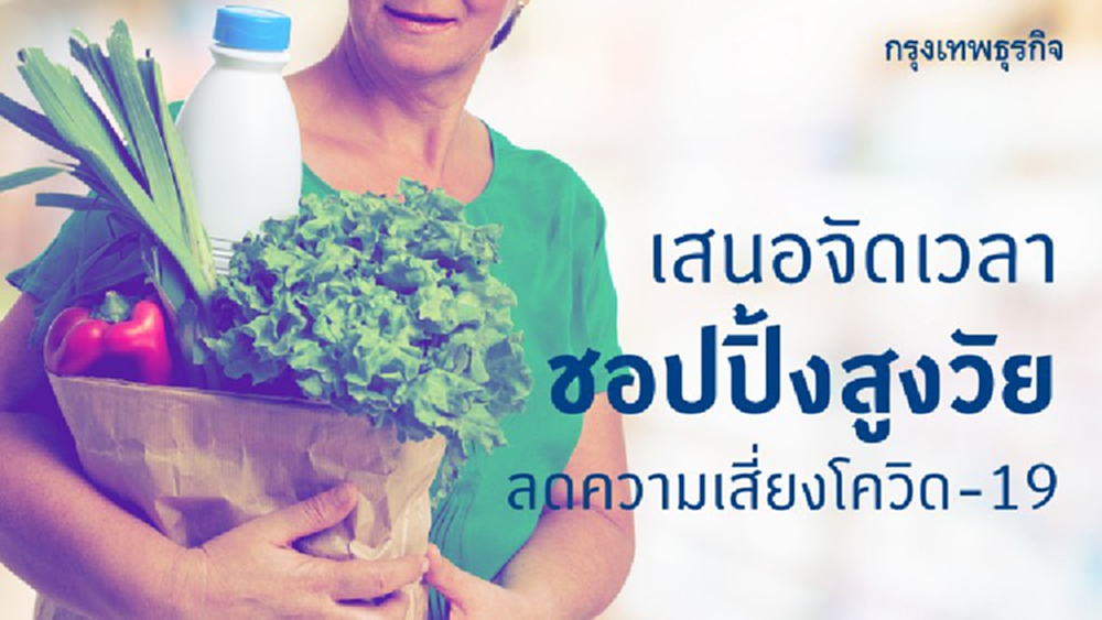 สูงวัยรู้ทันโรค รู้ป้องกัน  จัดเวลาชอปปิ้งลดติดเชื้อ