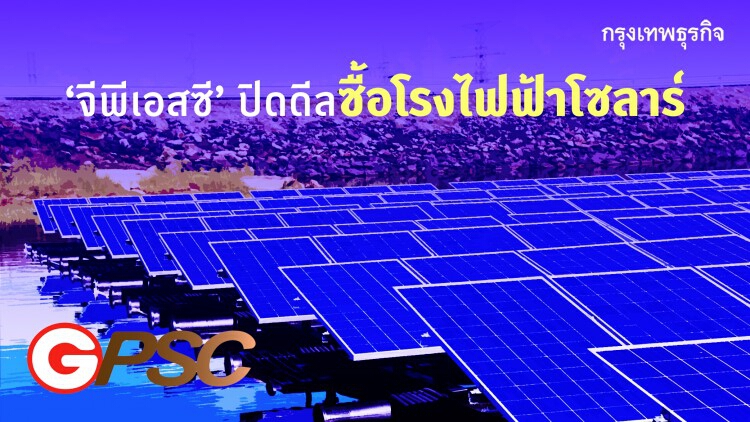 ‘จีพีเอสซี’ปิดดีลซื้อโรงไฟฟ้าโซลาร์