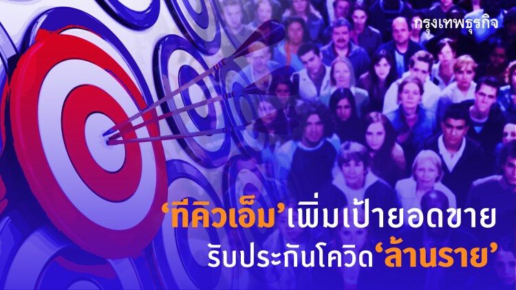 ‘ทีคิวเอ็ม’เพิ่มเป้ายอดขาย รับประกันโควิด‘ล้านราย’