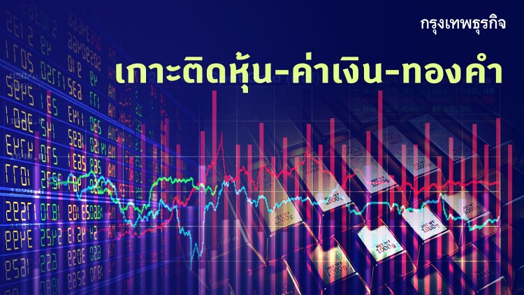 ความเสี่ยง‘โควิด’ ฉุด‘หุ้น-ค่าเงิน’ผันผวน
