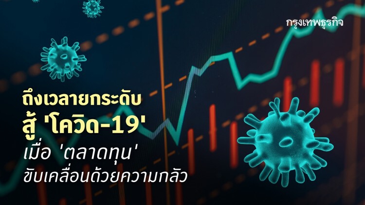 ถึงเวลา...ยกระดับการต่อสู้ในสงคราม COVID-19