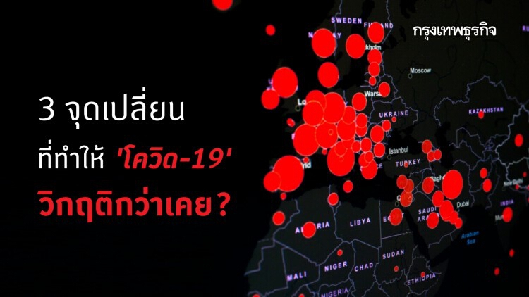 จุดเปลี่ยนที่ทำให้โควิด..  วิกฤติกว่าเคย?