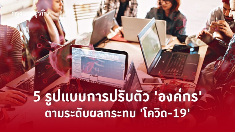 องค์กรกับการปรับตัวในวิกฤติ