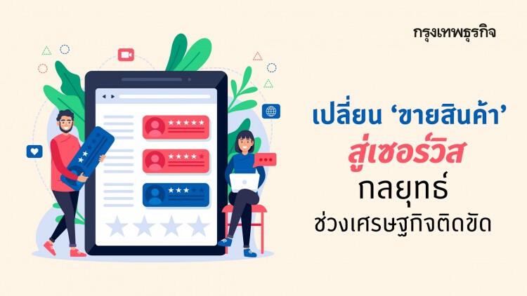 เปลี่ยนการ 'ขายสินค้า' เป็น 'ขายเซอร์วิส'