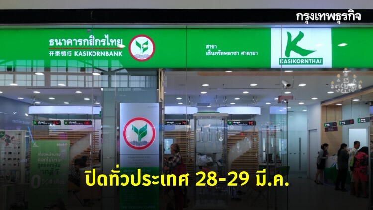 KBANK แจ้งปิดทุกสาขาทั่วประเทศ 28-29 มี.ค.