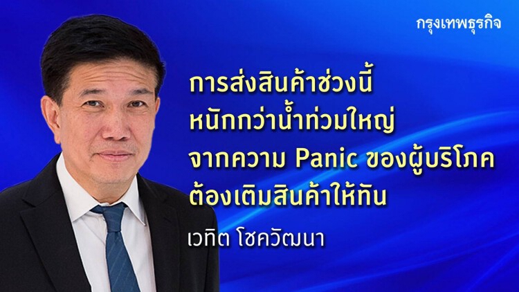 'สหพัฒน์' ชี้ผู้บริโภคตุนสินค้า โจทย์ท้าทายกว่าน้ำท่วมใหญ่ปี54