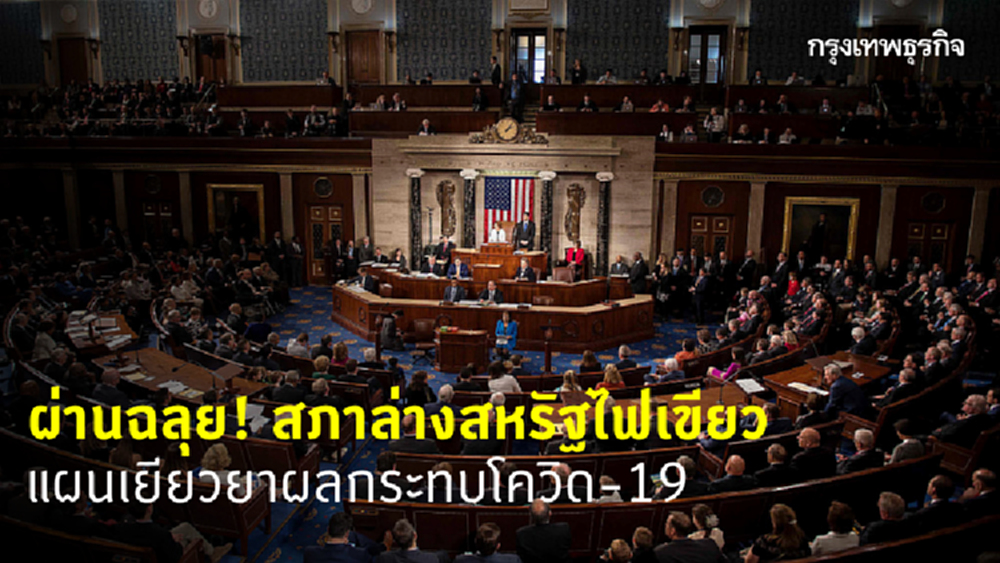 สภาล่างสหรัฐไฟเขียว แผนเยียวยาผลกระทบโควิด-19