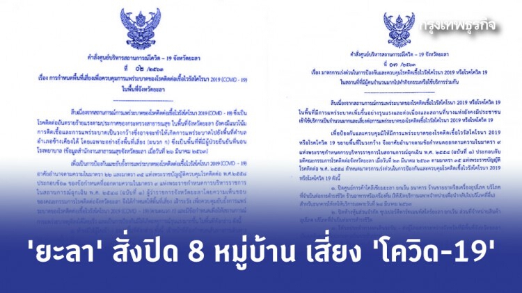 ‘ยะลา’ สั่งปิด 8 หมู่บ้านเสี่ยง ‘โควิด’ ห้ามเข้า-ออก
