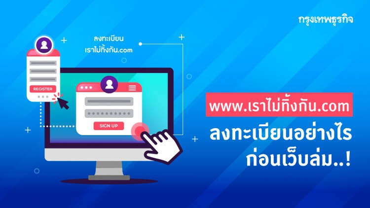 www.เราไม่ทิ้งกัน.com ลงทะเบียน อย่างไรก่อน เว็บล่ม