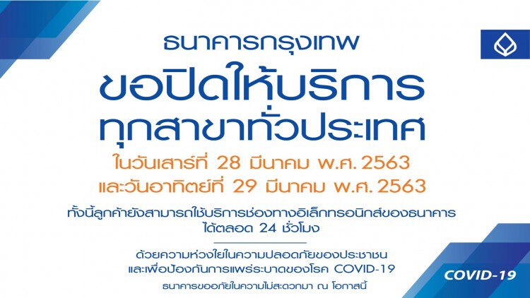 แบงก์กรุงเทพ แจ้งปิดสาขา ถึง29มี.ค.นี้ แนะลงทะเบียนเยียวยา 5พันบท ผ่านออนไลน์เท่านั้น!