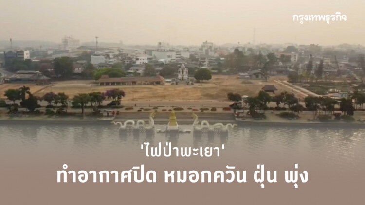 'ไฟป่า' ทำ 'พะเยา' หมอกควัน 'ฝุ่น PM2.5' พุ่ง