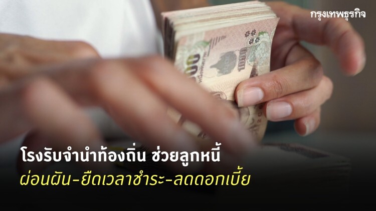 โรงรับจำนำท้องถิ่น 'ลดดอกเบี้ย' ช่วยลูกหนี้ฝ่าวิกฤติ 'โควิด'