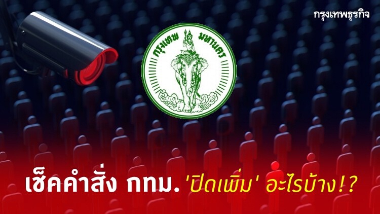 เช็คคำสั่งใหม่ 'กทม.' ปิดเพิ่มอะไรบ้าง แจงครบที่นี่!