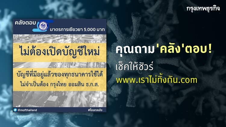 ย้ำ! www.เราไม่ทิ้งกัน.com ลงทะเบียน กับ 5 คำถาม-ตอบ ที่ 'คลัง' ย้ำ ต้องเช็คให้ชัวร์ !
