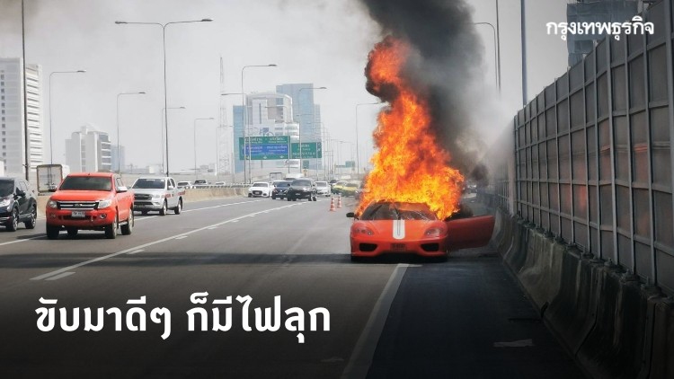 "เฟอร์รารี่" ไฟไหม้ท่วมทั้งคัน บนทางด่วน