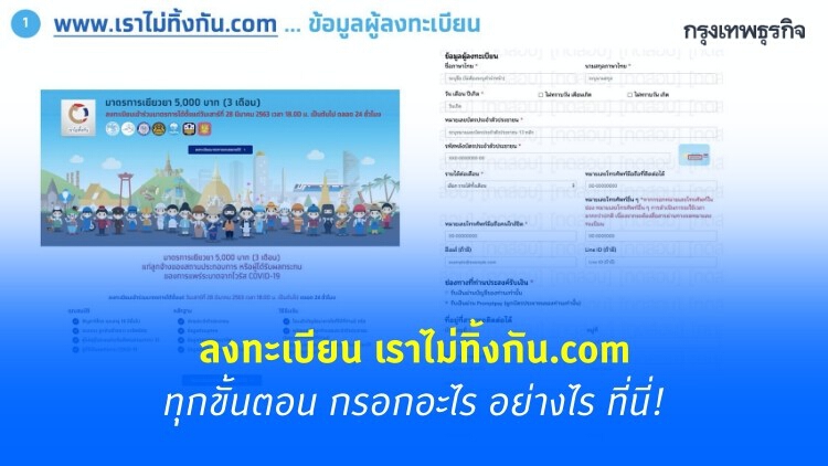 จัดมาครบ! 'เราไม่ทิ้งกัน.com' เปิดหน้าเว็บ 'ลงทะเบียน' อย่างละเอียด ต้องกรอกอะไรบ้าง 