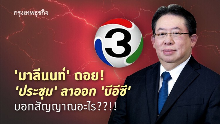 New Decade ช่อง 3 'มาลีนนท์' ถอย! 'ประชุม' ลาออก บอกสัญญาณอะไร??!!