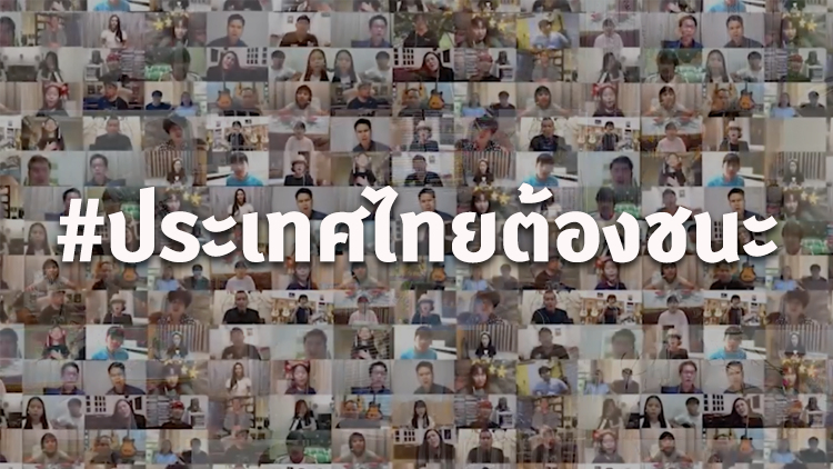 แต่งเพลง 'ประเทศไทยต้องชนะ' ส่งกำลังใจให้คณะแพทย์พยาบาลสู้โควิด