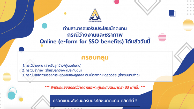 ฟังทางนี้!! ผู้ประกันตนว่างงานจาก โควิด-19 ขอรับประโยชน์ทดแทนหน้าเว็บ สปส. 