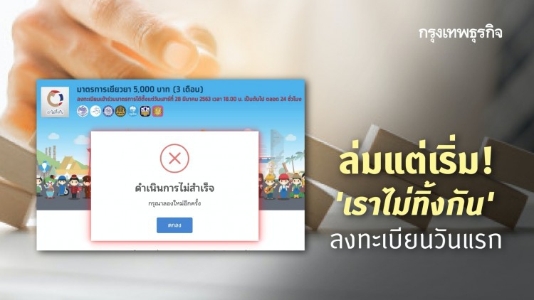 ลงทะเบียน 'เราไม่ทิ้งกัน' คึกคัก! คนแห่รอก่อนเปิด 3 นาที 2.2ล้านคน