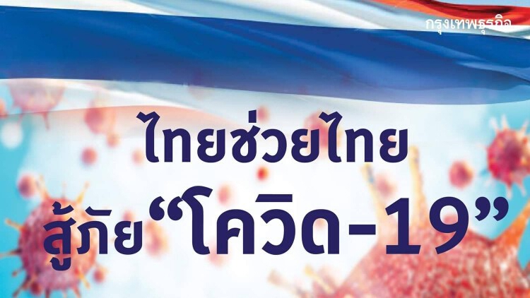 คนไทย รวมน้ำใจ ช่วยหมอ สู้ COVID-19