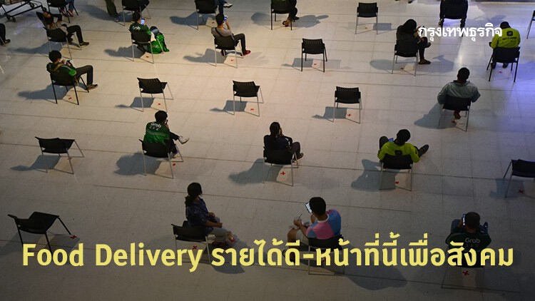 'Food Delivery' รายได้ดี-หน้าที่นี้เพื่อสังคม