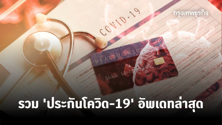 รวม 'ประกันโควิด-19' ที่ยังซื้อได้ อัพเดทล่าสุด