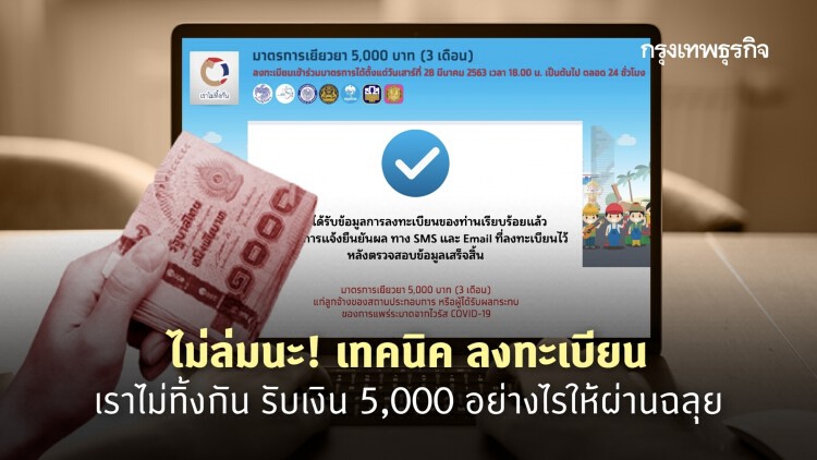 ‘เราไม่ทิ้งกัน’ ไม่ล่มนะ! เทคนิคลงทะเบียนรับเงิน 5,000 อย่างไรให้ผ่านฉลุย