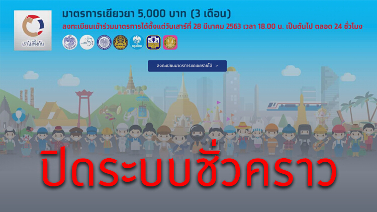 ปิดระบบ 'เราไม่ทิ้งกัน' ชั่วคราว