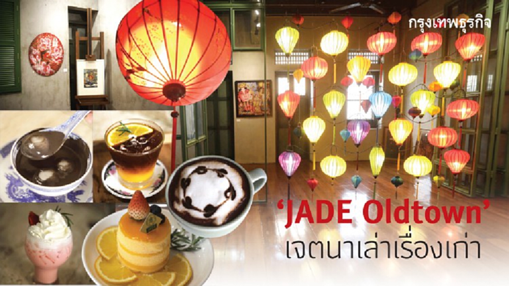 JADE Oldtown เจตนาเล่าเรื่องเก่า