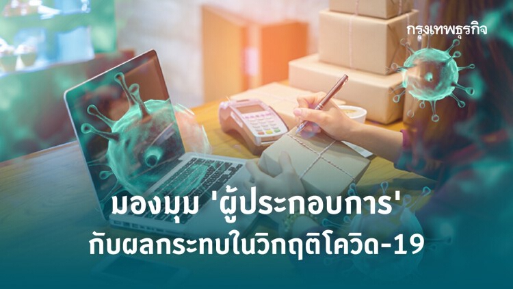 สถานการณ์ ‘โควิด-19’ ผลกระทบผู้ประกอบการ