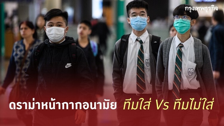 'หน้ากากอนามัย' สวม-ไม่สวมแบบไหนปลอดภัยกว่า?