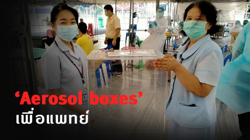 ‘Aerosol boxes’ อุปกรณ์ลดความเสี่ยงของแพทย์ต่อการติดเชื้อโควิด-19
