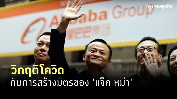 วิกฤติไวรัสโคโรน่า โอกาสสร้างมิตรของ 'แจ็ค หม่า'