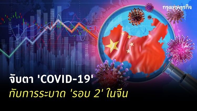 จับตาไวรัสระบาดรอบ 2 ในจีน ระบบคัดกรองต่างชาติอ่อนแอ
