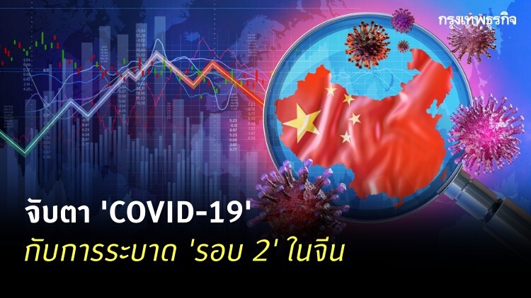จับตาไวรัสระบาดรอบ 2 ในจีน ระบบคัดกรองต่างชาติอ่อนแอ
