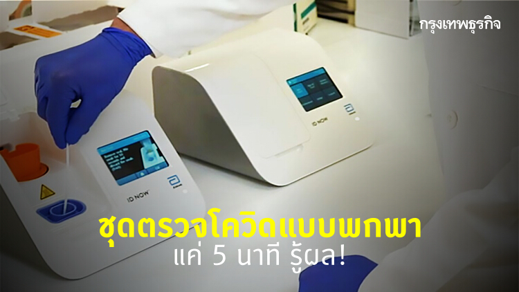 สุดล้ำ! แล็บสหรัฐผลิตชุดตรวจโควิด รู้ผลใน 5 นาที