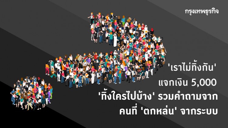 ‘เราไม่ทิ้งกัน’ แจกเงิน 5,000 ‘ทิ้งใครไปบ้าง’ รวมคำถามจากคนที่ ‘ตกหล่น’ จากระบบ