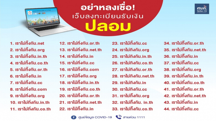 เตือนภัย! 44 เว็บปลอมเราไม่ทิ้งกัน