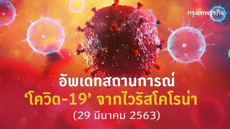 อัพเดทสถานการณ์ 'โควิด-19' จากไวรัสโคโรน่า (29 มีนาคม 2563)