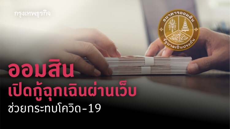 'ออมสิน' เปิดกู้ฉุกเฉินผ่านเว็บช่วยกระทบโควิด-19